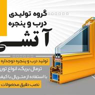 تولیدی درب و پنجره upvc آتشی