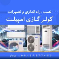 خدمات نصب فروش و تعمیرات سرویس انواع کولر گازی شهرضا و حومه