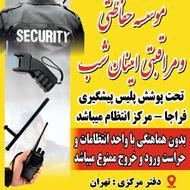 جذب نیرو حراستی