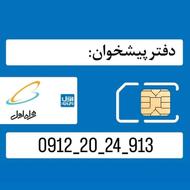 سیمکارت همراه اول9128024913