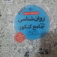 کتاب تست کنکور و امتحانات نهایی ادبیات و علوم انسانی