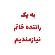 راننده خانم نیازمندیم