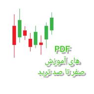انواع pdf کتاب های 0 تا 100 آموزش ترید