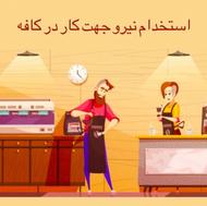 استخدام باریستا و سالن دار