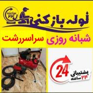 لوله بازکنی منصف بدون تعطیلی تمام نقاط رشت 15 دقیقه ای