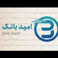 انتقال امتیاز 260میلیونی امید بانک سپه