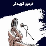 آزمون گویندگی ویژه علاقهمندان به صدا و فن بیان