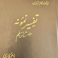 تفسیر نمونه 28 جلدی