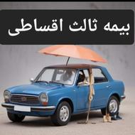 بیمه ثالث و بدنه اقساطی