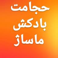 حجامت، بادکش ، ماساژ