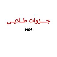 جزوات طلایی ویژه امتحانات نهایی و کنکور تیر 1404