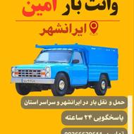 وانت بار ایرانشهر .