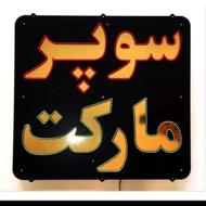 فروشندگی مغازه