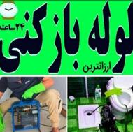 لوله بازکنی فنرزنی تروتمیز منصف کل شهر هستیم