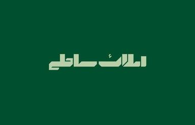 فروش زمین چاهگچی جم