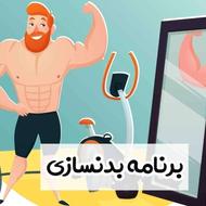 برنامه غذایی و ورزشی جهت تناسب اندام