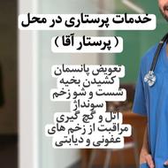 خدمات پرستاری در منزل