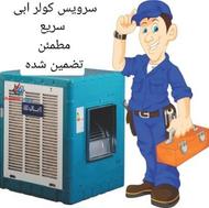 سرویس کولر ابی