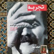 مجله تجربه، شماره ده