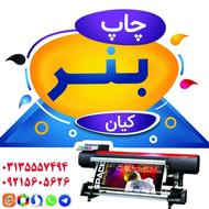 چاپ بنر فوری