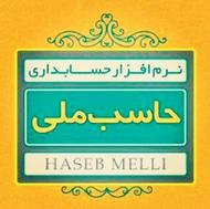 فروش نرم افزارحسابداری حاسب ملی