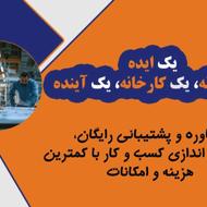 مشاوره کسب کار و کسب درآمد با تولیدات خانگی
