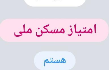 امتیاز مسکن ملی
