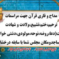 مداح،قاری قرآن،مراسم ختم،ترحیم،سوگواری،مولودی