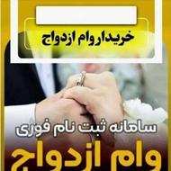 خریدار وام ازدواج شما با بهترین قیمت بازار