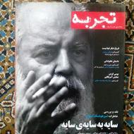 مجله تجربه، شماره هجده