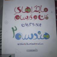 کتاب ماجراهای من و درسام هندسه یازدهم