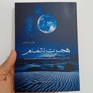 کتاب هجرت ناتمام، داستان زندگی حضرت فاطمه معصومه س