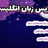 تدریس زبان انگلیسی ( ویژه دانش آموزان پایه هفتم تا دوازدهم )