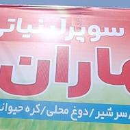 ماست محلی بهاران