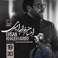 بلیط کنسرت احسان خواجهامیری شیراز