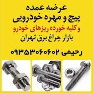 پخش انواع پیچ و مهره و خارجات خودرویی سراسر کشور