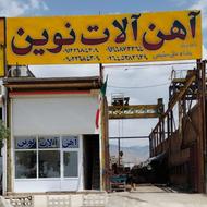 فروشگاه اهن الات نوین