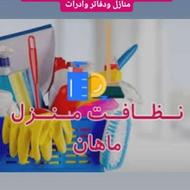 خدماتی نظافتی منزل مطب مغازه بیمارستان