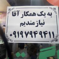 به همکار آقا نیازمندیم