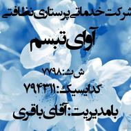 توجه شرکت آوای تبسم پرستار استخدام میکند
