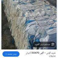 فروش گونی کود وگندم سالم