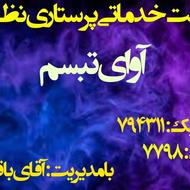 استخدام فوری پرستار با کمترین کمسیون ها