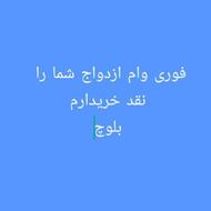 وام ازدواج شماره نقد خریدارم بهتر قیمت