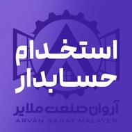 استخدام حسابدار شرکت آروان صنعت ملایر