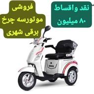 موتور سه چرخ برقی شهری نو و صفر