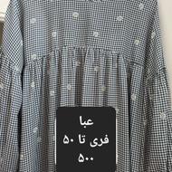 عبا گل بابونه