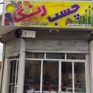 *رنگ و چسب و نقاشی ساختمان*