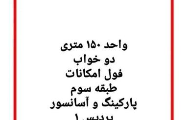 اجاره واحد 150 متری نوساز/مامونیه