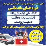 دورهای مقدماتی کمک های اولیه و تکنسین داروخانه