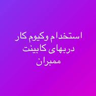 استخدام وکیوم کار دربهای کابینت ممبران